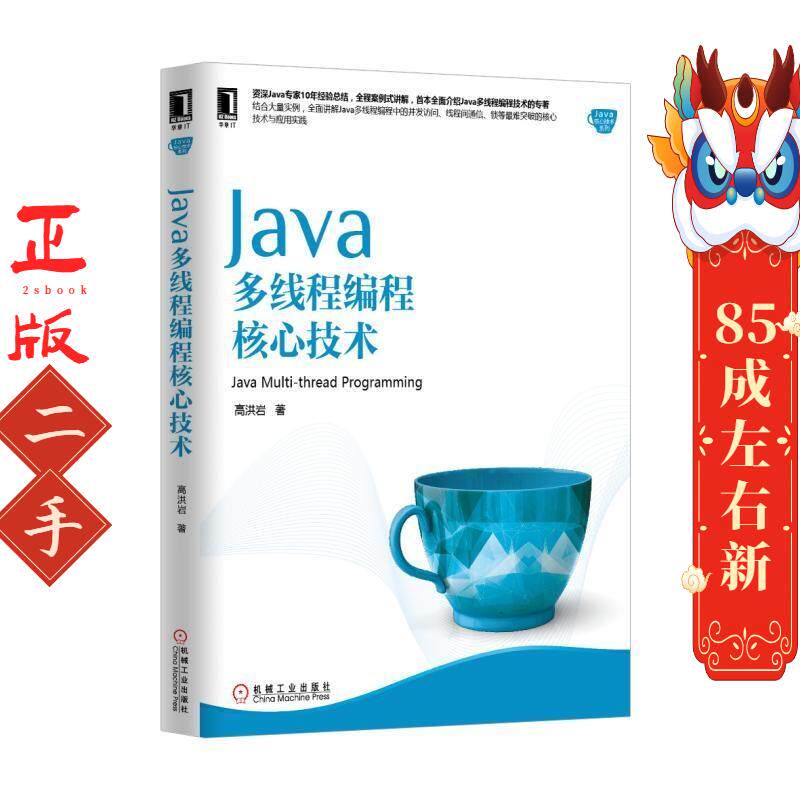Java多线程编程核心技术 高洪岩 机械工业出版社