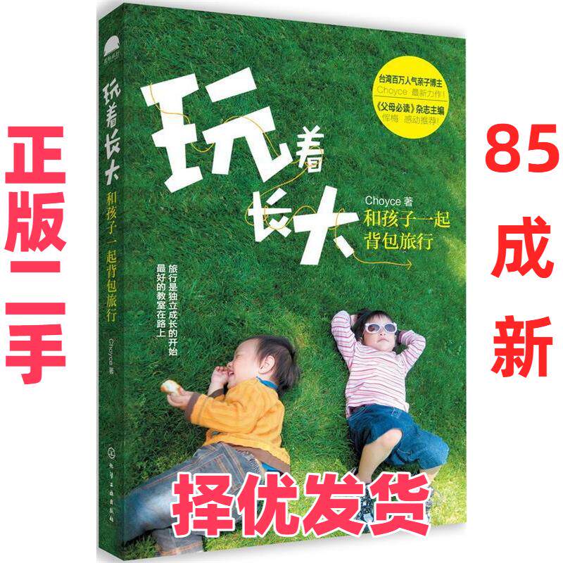 【正版二手】 玩着长大:和孩子一起背包旅行（一本写给年轻父母的旅行教养书，最好的教养在路上。台湾百万人气亲子博主choyce 最