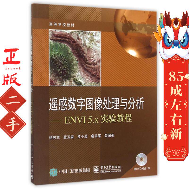 遥感数字图像处理与分析--ENVI5.x实验教程(附光盘高等学校教材) 杨树文//董玉森//罗小波//詹云军 电子工业