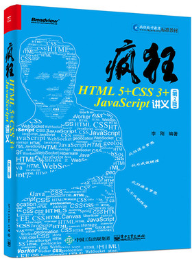 疯狂HTML 5+CSS 3+JavaScript讲义（第2版） 李刚 电子工业出版社