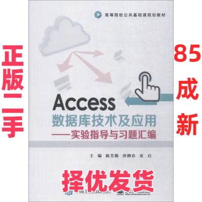 【正版二手】 Access数据库技术及应用——实验指导与习题汇编 陈芳勤 电子工业出版社 9787121353376