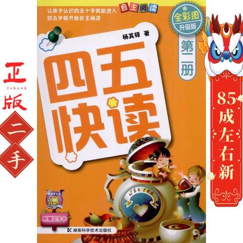 四五快读 第二册 全彩图 升级版 杨其铎 湖南科技出版社