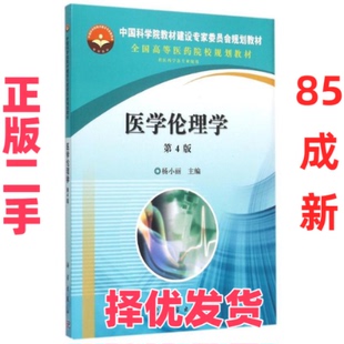 【正版二手】 医学伦理学，第4版全国高等医药院校规划教材&nbsp 杨小丽 出 版 社 科学出版社 杨小丽 出 版 社 科学出版社 978703