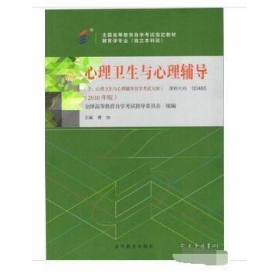 心理卫生与心理辅导 代码00465 2018年版 9787040507515 傅纳 傅