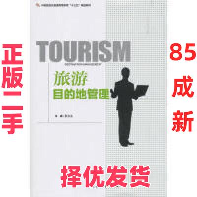 【正版二手】  旅游目的地管理/中国旅游业普通高等教育“十三五”精品教材 [Tourism Destination Management] 程金龙 编  中国旅