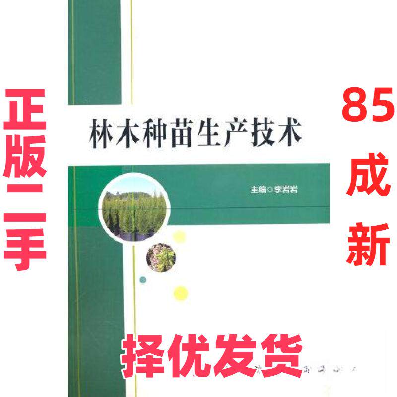【正版二手】 林木种苗生产技术 林木种苗生产技术 科学出版社 9787030730152