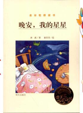 金谷粒桥梁书.晚安,我的星星 冰波 明天出版社