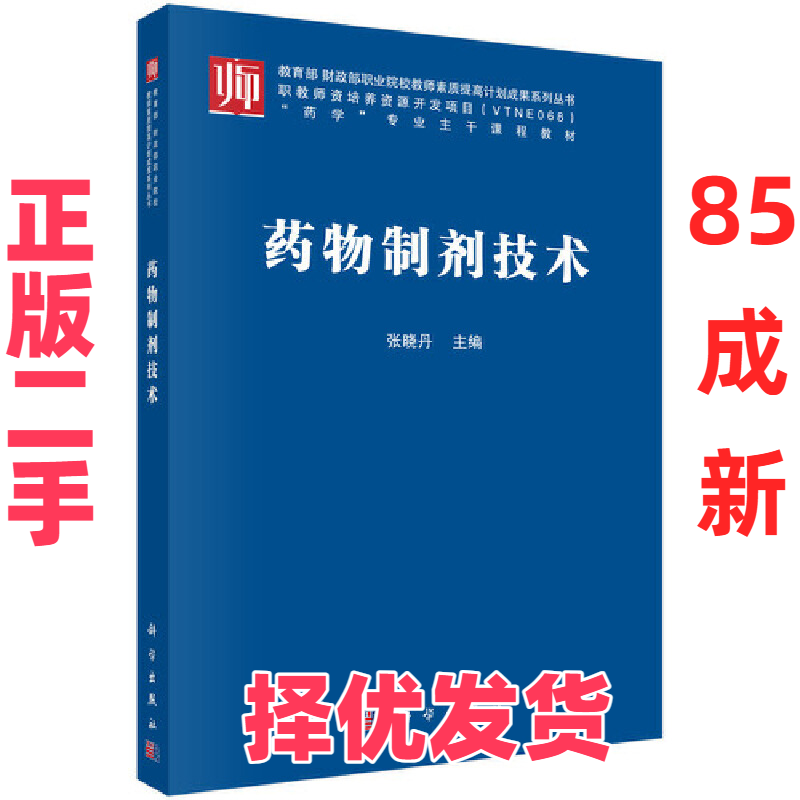 【正版二手】 药物制剂技术(药学专业主干课程教材)/教育部财政部职业院校教师素质提高计划成果系列 张晓丹 科学 9787030545237