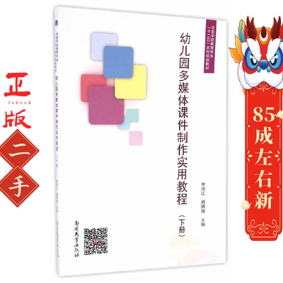 幼儿园多媒体课件制作实用教程 李河江 南开大学出版社