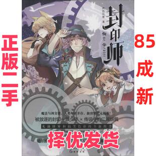 【正版二手】 封印师 两色风景 著 著 长江出版社 9787549232017