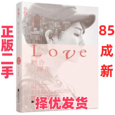 【正版二手】 默许浮生 乌云冉冉 江苏凤凰文艺出版社 9787539981284