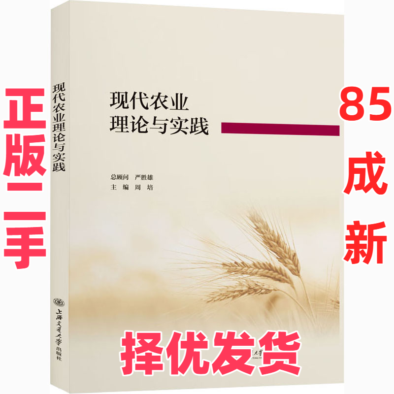 【正版二手】 现代农业理论与实践 周培 上海交通大学出版社 9787313246202,书籍/杂志/报纸,世界及各国经济概况,淘宝优惠券,粉丝福利购,淘宝优惠卷