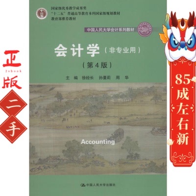 会计学（非专业用） 徐经长 等 中国人民大学出版社
