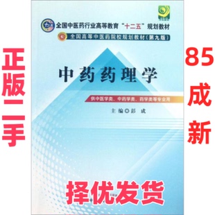 【正版二手】 全国中医药行业高等教育