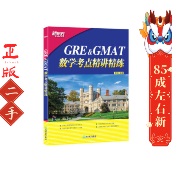 GRE&GMAT数学考点精讲精练 吴强 浙江教育出版社