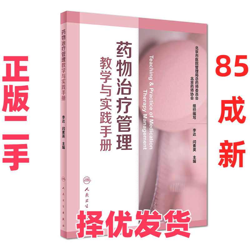 【正版二手】 药物治疗管理教学与实践手册 李达、闫素英 人民卫生出版社 9787117269223