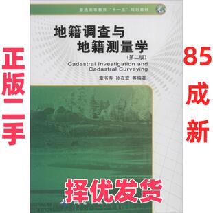 【正版二手】 地籍调查与地籍测量学（第2版） 章书寿//孙在宏 测绘出版社 9787503033827