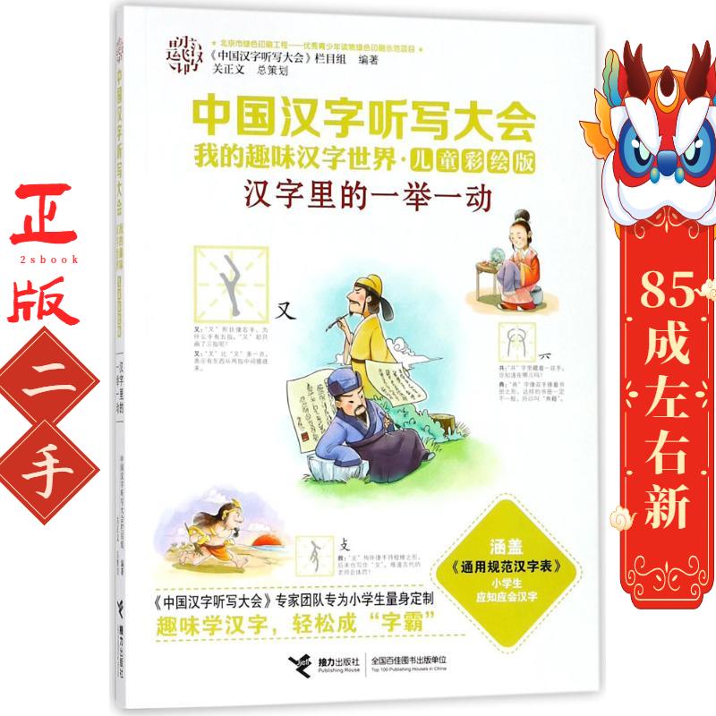 汉字里的一举一动-中国汉字听写大会-我的汉字世界