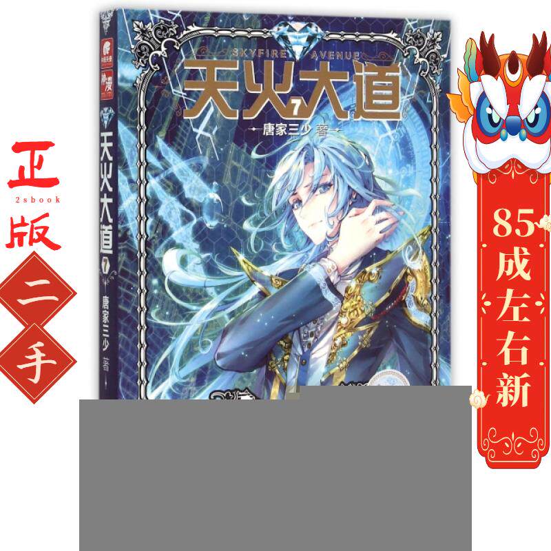 天火大道7 唐家三少 湖南少年儿童出版社