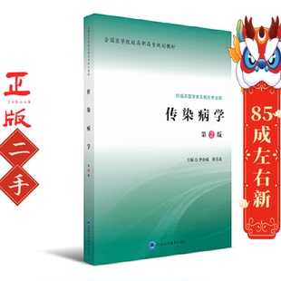二手包邮正版传染病学(第2版) 李金成 蒋乐龙  北京大学医学