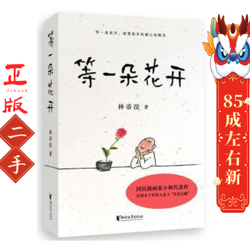 等一朵花开（国民漫画家小林代表作） 林帝浣，果麦文化 出品 浙江文艺出版社