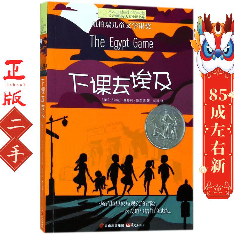 长青藤靠前大奖小说书系?下课去埃及 济尔法·基特利·斯奈德 晨光出版社