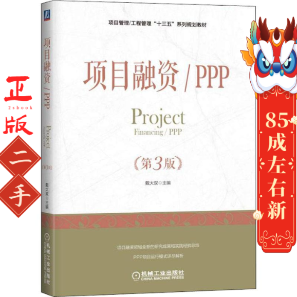 项目融资  PPP第3版 戴大双 机械工业出版社