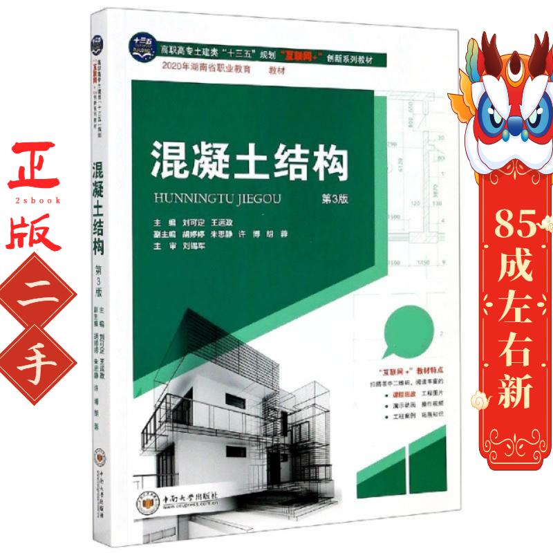 混凝土结构(第3版高职高专土建类十三五规划互联网+创新系列教材) 编者:刘可定//王运政|责编:周兴武 中南大学