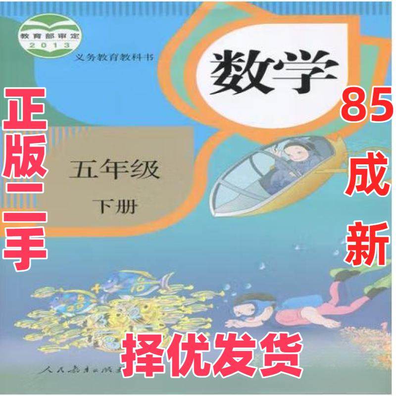 【正版二手】 义务教育教科书：五年级下册数学 人民教育出版社 人民教育出版社 9787107290688,书籍/杂志/报纸,小学教材,淘宝优惠券,粉丝福利购,淘宝优惠卷