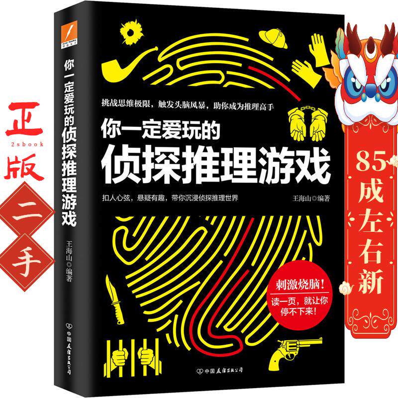 你一定爱玩的侦探推理游戏 王海山 中国友谊