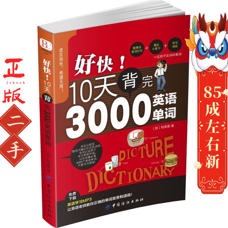 好快！10天背完3000英语单词 柏莱恩 中国纺织出版社