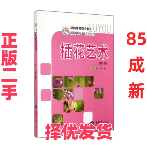 【正版二手】 插花艺术(第2版新编中等职业教育旅游类专业系列教材) 孟愉 重庆大学 9787562474807