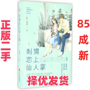 【正版二手】 刺猬恋上仙人掌 花清晨 中国文联出版社 9787519016739