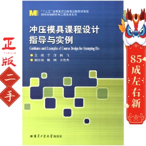 冲压模具课程设计指导与实例 于洋 哈尔滨工业大学出版社