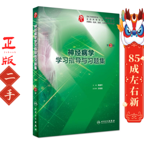 神经病学学习指导与习题集(第3版) 贾建平 人民卫生出版