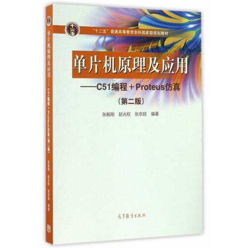 单片机原理及应用--C51编程+Prot