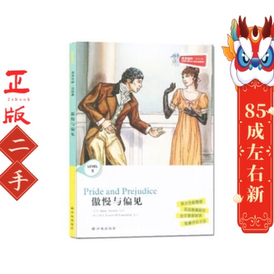 傲慢与偏见 JaneAusten 译林出版社
