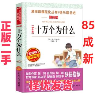 【正版二手】 十万个为什么 伊林版 无障碍精读版 (苏)米·伊林 民主与建设出版社 9787513927994