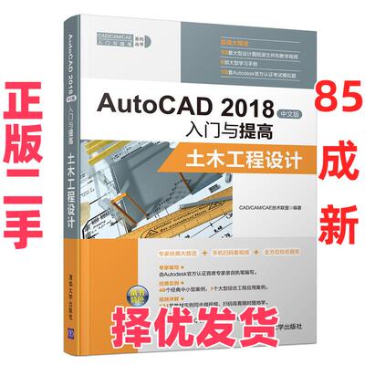 【正版二手】 AUTOCAD 2018中文版入门与提高:土木工程设计 CAD/CAM/CAE技术联盟编著 清华大学出版社 9787302518082