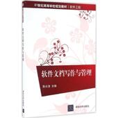 社 清华大学出版 软件文档写作与管理 陈长清