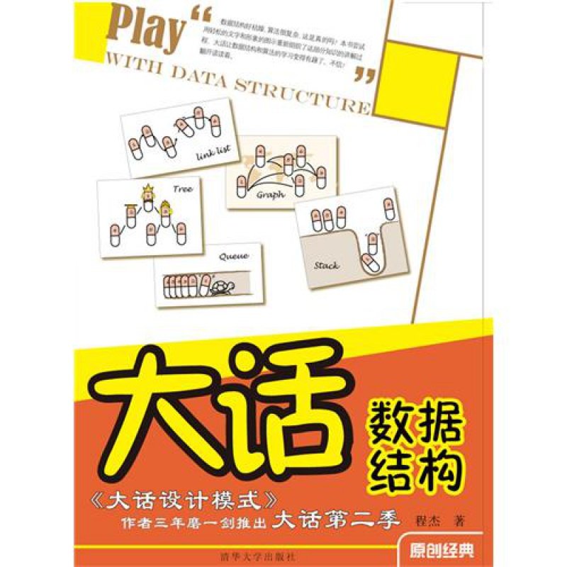 大话数据结构——超级畅销书《大
