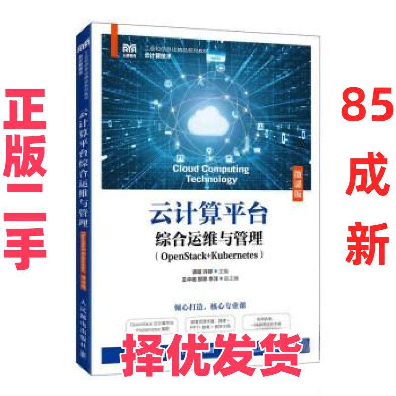 【正版二手】 云计算平台综合运维与管理（OPENSTACK+KUBERNETES）（微课版） 蔡明 人民邮电出版社 9787115626417,书籍/杂志/报纸,大学教材,淘宝优惠券,粉丝福利购,淘宝优惠卷