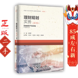 中国人民大学出版 叶梦琪 社 第2版 理财规划实务
