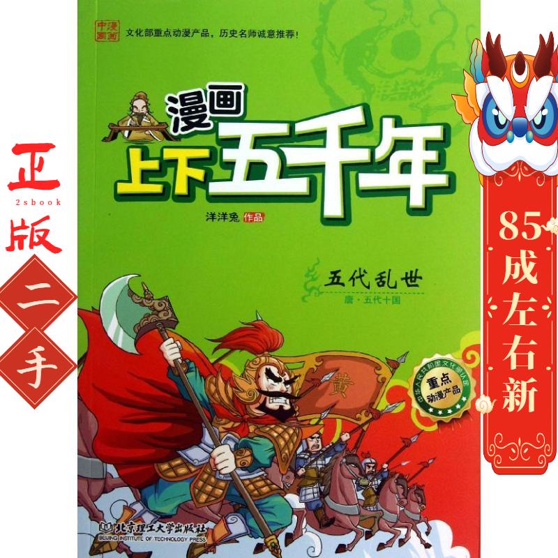 漫画上下五千年—五代乱世 洋洋兔 北京理工大学出版社