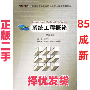 【正版二手】 系统工程概论(普通高等学校自动化类专业新编系列教材) 杨家本 武汉理工 9787562925668