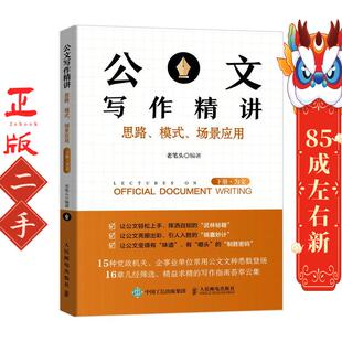下册为文 场景应用 老笔头 模式 公文写作精讲思路