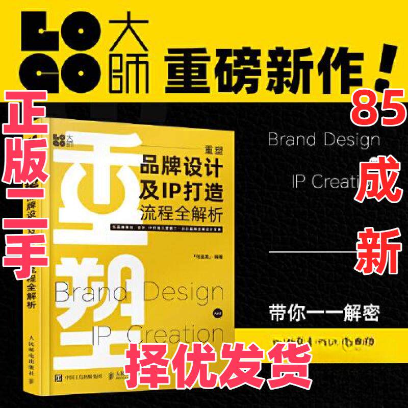 【正版二手】 重塑 品牌设计及IP打造流程全解析 何亚龙 人民邮电出版社 9787115605306