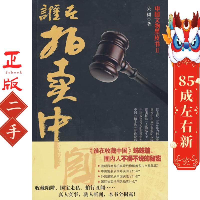 谁在拍卖中国 吴树 山西人民出版社发行部