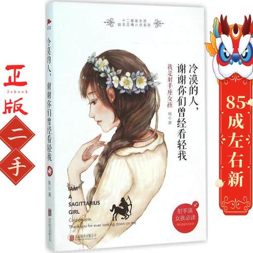 冷漠的人,谢谢你们曾经看轻我 琰心 北京联合出版公司