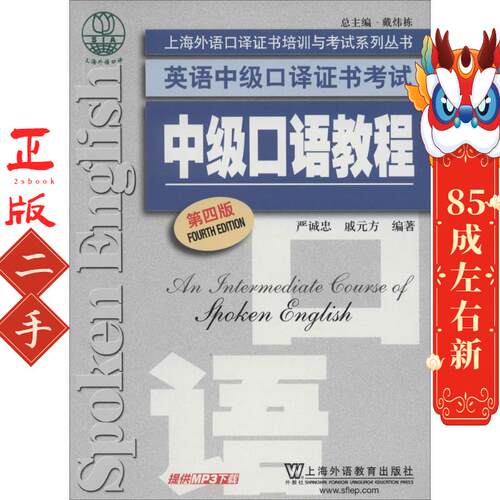 二手中级口语教程(第4版) 严诚忠 上外